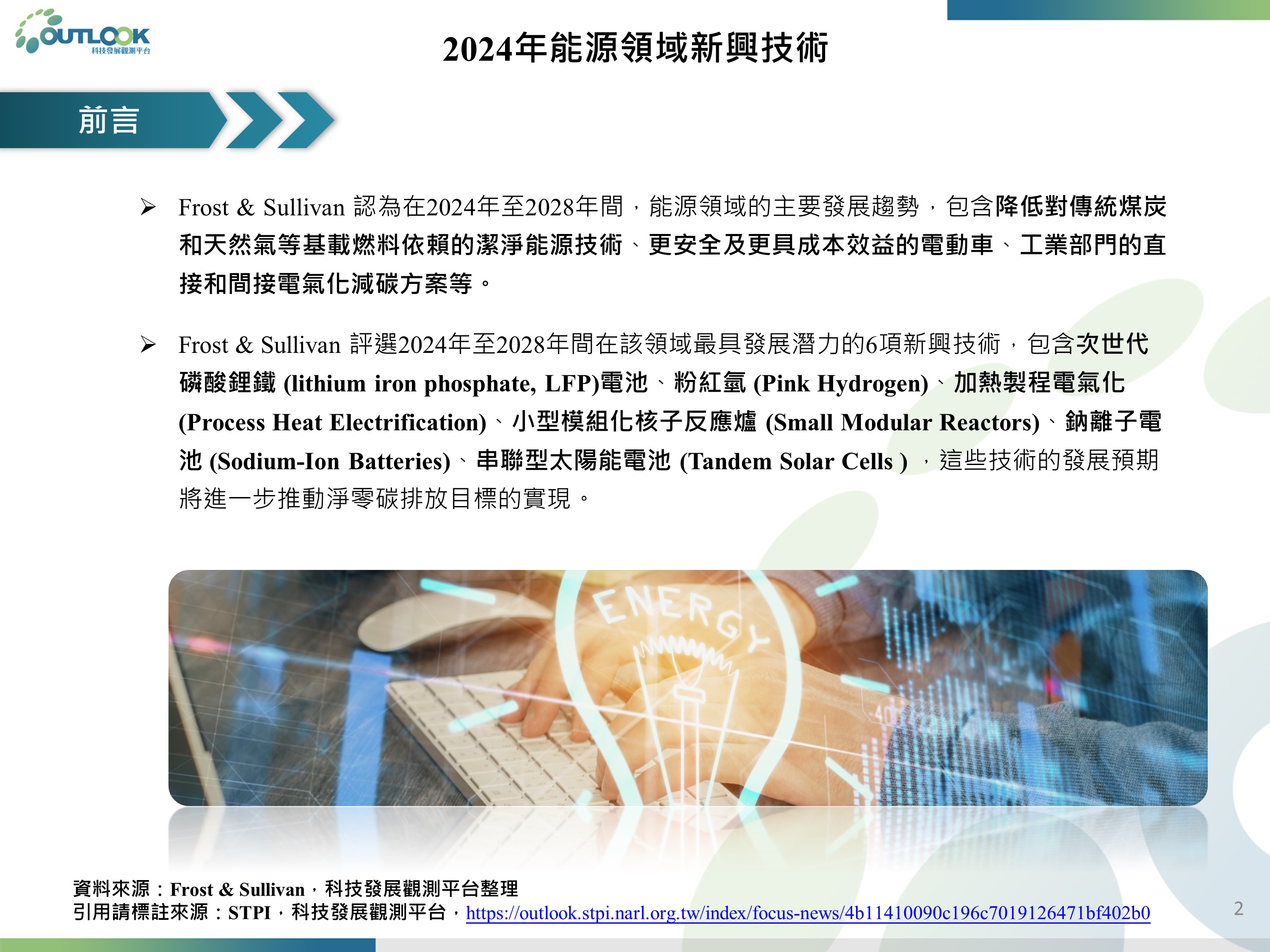 OUTLOOK 科技發展觀測平台