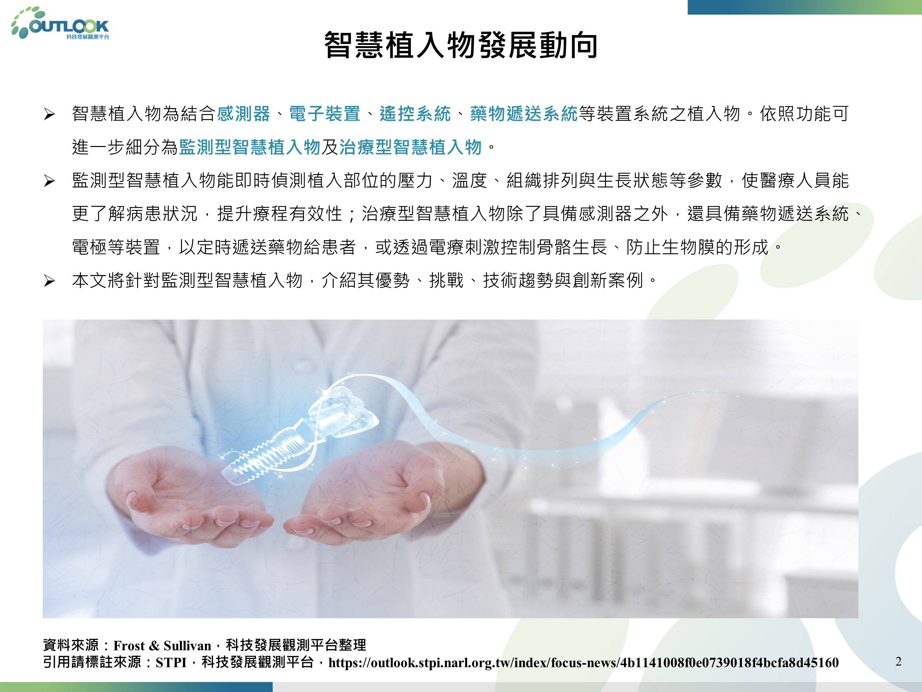OUTLOOK 科技發展觀測平台