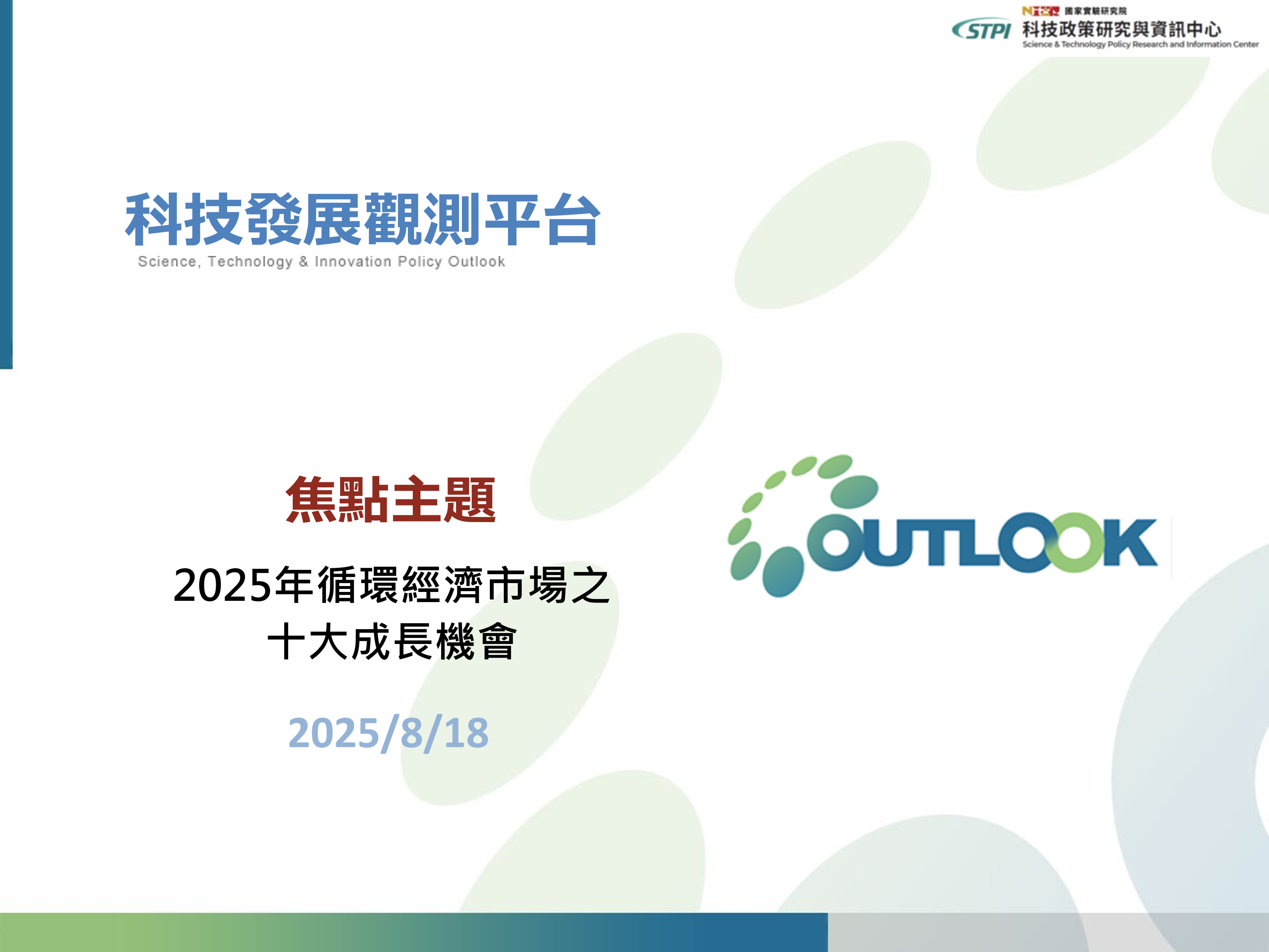 OUTLOOK 科技發展觀測平台